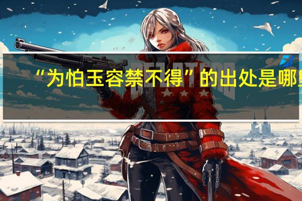 “为怕玉容禁不得”的出处是哪里