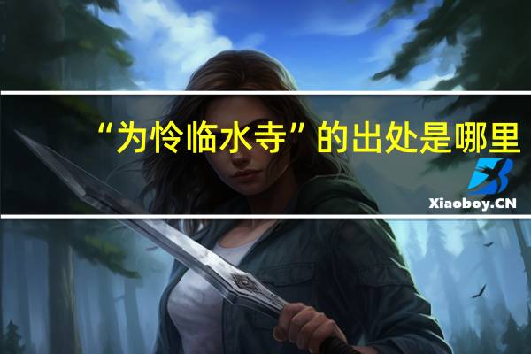 “为怜临水寺”的出处是哪里