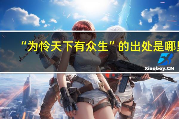 “为怜天下有众生”的出处是哪里