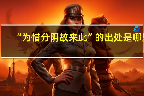 “为惜分阴故来此”的出处是哪里