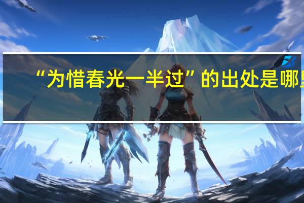 “为惜春光一半过”的出处是哪里