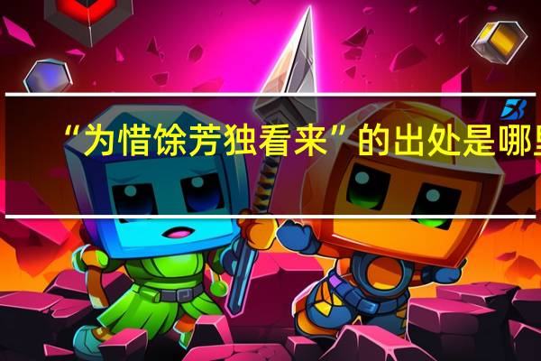“为惜馀芳独看来”的出处是哪里