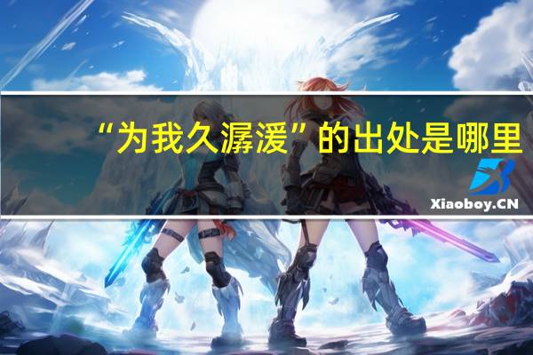 “为我久潺湲”的出处是哪里
