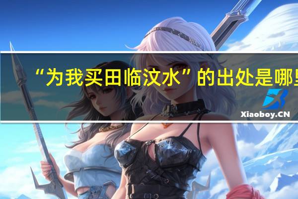 “为我买田临汶水”的出处是哪里