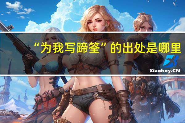 “为我写蹄筌”的出处是哪里