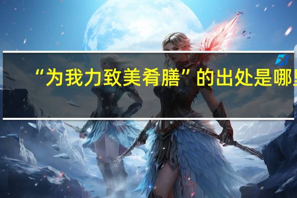 “为我力致美肴膳”的出处是哪里
