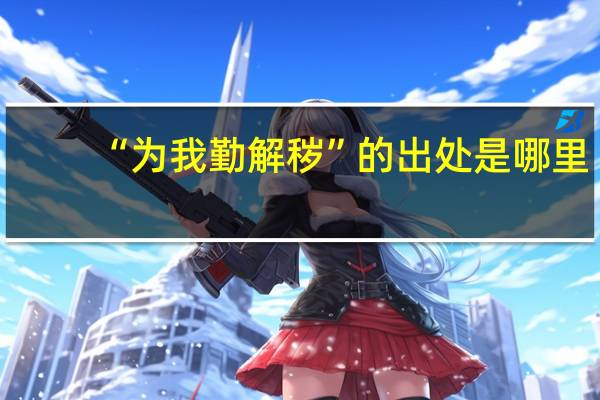 “为我勤解秽”的出处是哪里