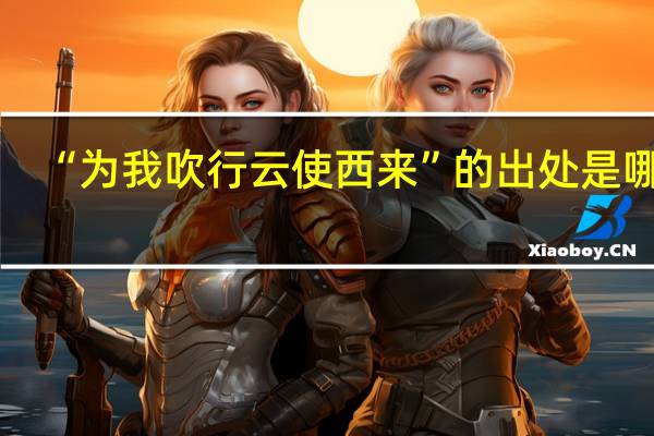 “为我吹行云使西来”的出处是哪里