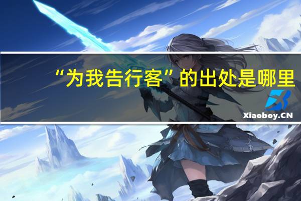 “为我告行客”的出处是哪里