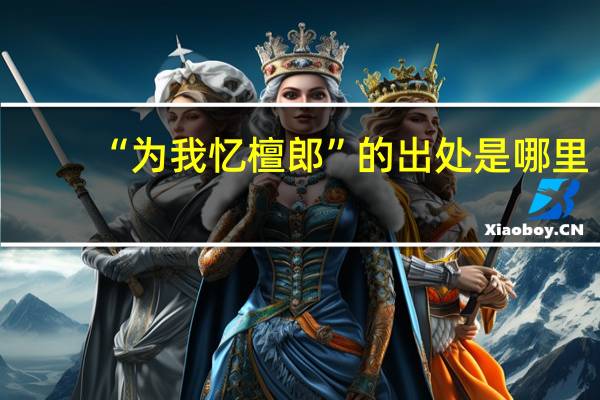 “为我忆檀郎”的出处是哪里