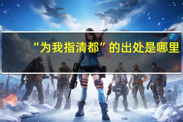 “为我指清都”的出处是哪里