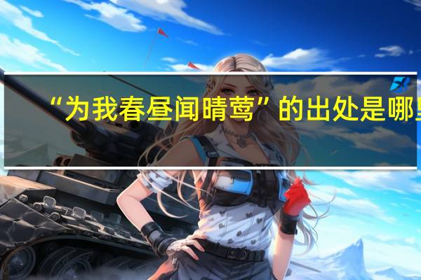 “为我春昼闻晴莺”的出处是哪里