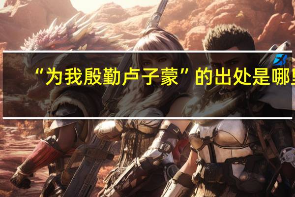 “为我殷勤卢子蒙”的出处是哪里