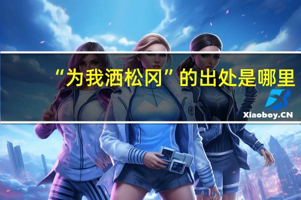 “为我洒松冈”的出处是哪里