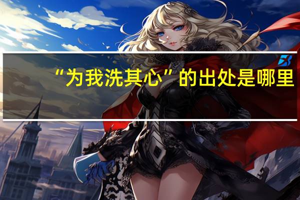 “为我洗其心”的出处是哪里