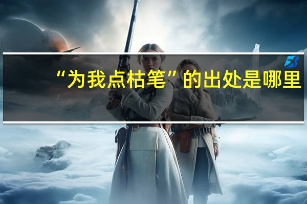“为我点枯笔”的出处是哪里