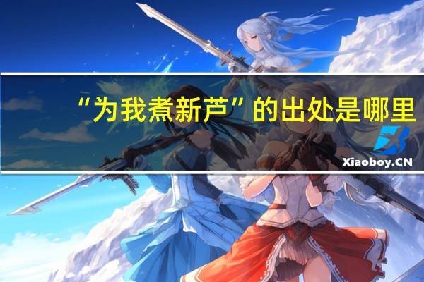 “为我煮新芦”的出处是哪里
