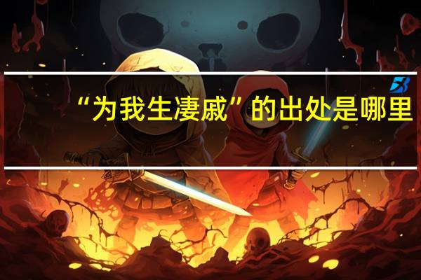 “为我生凄戚”的出处是哪里