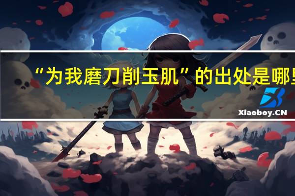 “为我磨刀削玉肌”的出处是哪里