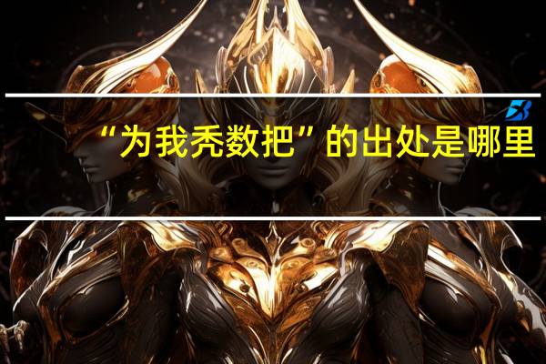 “为我秃数把”的出处是哪里