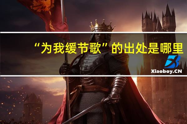 “为我缓节歌”的出处是哪里