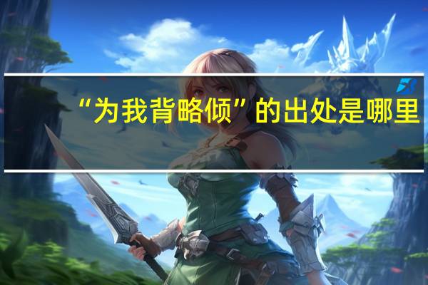 “为我背略倾”的出处是哪里