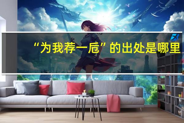 “为我荐一卮”的出处是哪里