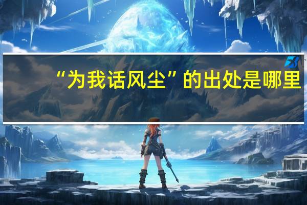 “为我话风尘”的出处是哪里