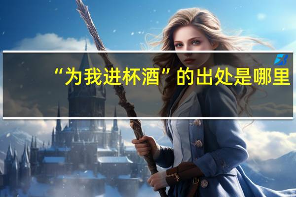 “为我进杯酒”的出处是哪里