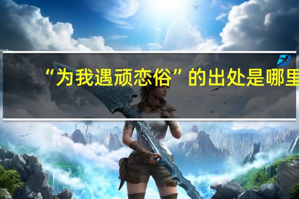 “为我遇顽恋俗”的出处是哪里