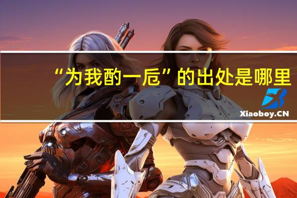 “为我酌一卮”的出处是哪里