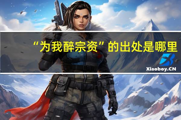 “为我醉宗资”的出处是哪里