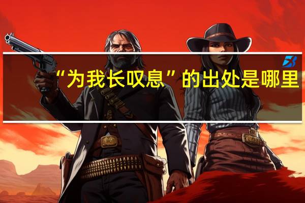 “为我长叹息”的出处是哪里