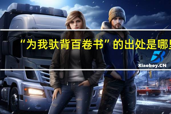 “为我驮背百卷书”的出处是哪里