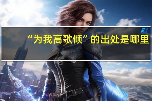 “为我高歌倾”的出处是哪里