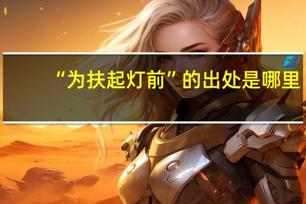 “为扶起灯前”的出处是哪里
