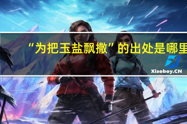 “为把玉盐飘撒”的出处是哪里