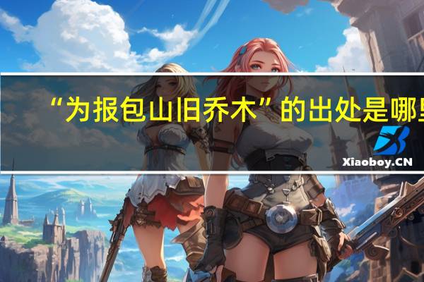 “为报包山旧乔木”的出处是哪里