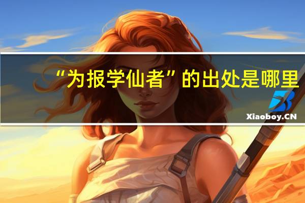 “为报学仙者”的出处是哪里