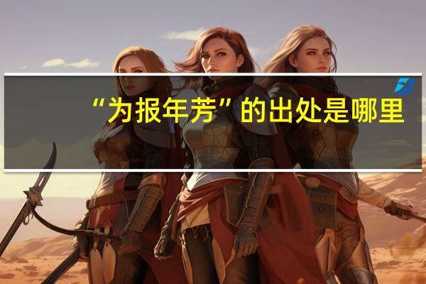 “为报年芳”的出处是哪里