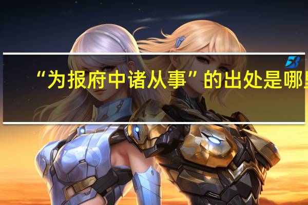 “为报府中诸从事”的出处是哪里