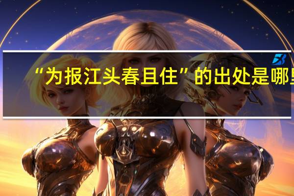 “为报江头春且住”的出处是哪里