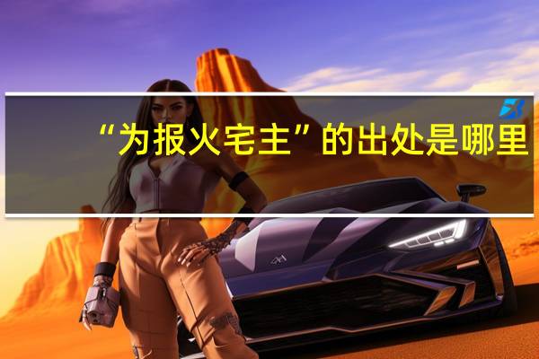 “为报火宅主”的出处是哪里
