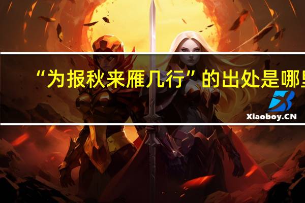 “为报秋来雁几行”的出处是哪里