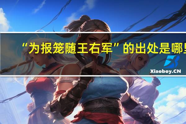 “为报笼随王右军”的出处是哪里