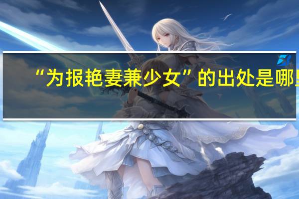 “为报艳妻兼少女”的出处是哪里