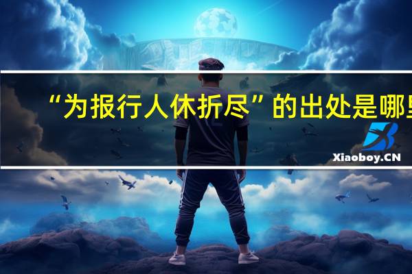 “为报行人休折尽”的出处是哪里
