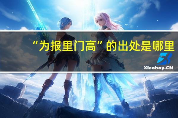 “为报里门高”的出处是哪里