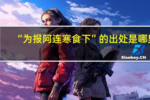 “为报阿连寒食下”的出处是哪里