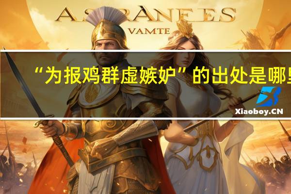 “为报鸡群虚嫉妒”的出处是哪里
